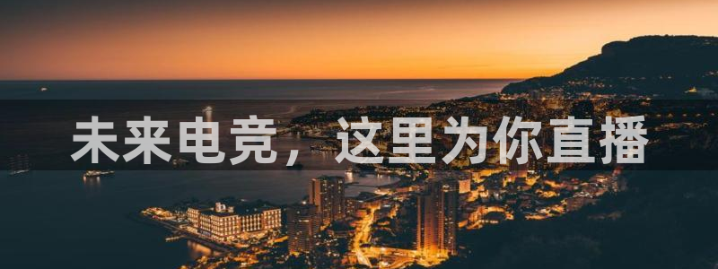 未来电竞，这里为你直播