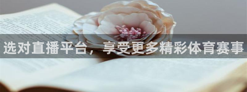 选对直播平台，享受更多精彩体育赛事