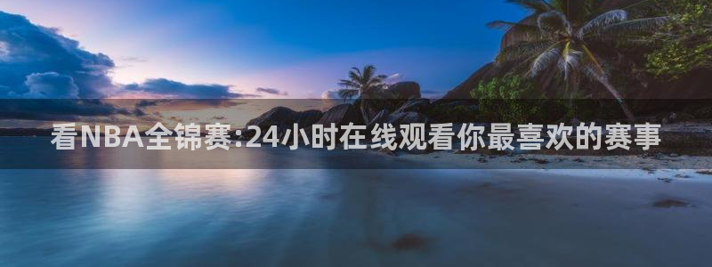看NBA全锦赛:24小时在线观看你最喜欢的赛事