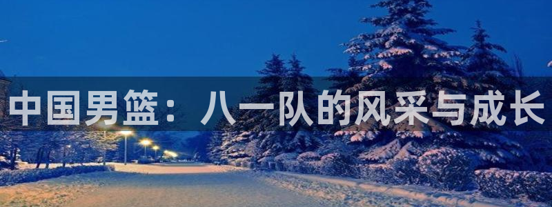 中国男篮：八一队的风采与成长
