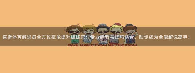 直播体育解说员全方位技能提升训练营：专业经验与技巧结合，助你成为全能解说高手！