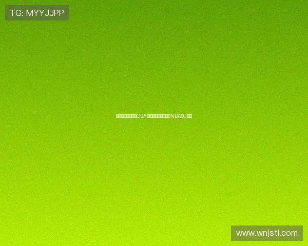 王俊杰暂不计划打CBA 专注学业后目标冲击NBA或G联盟